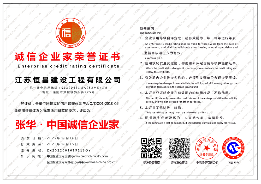 江蘇恒昌建設(shè)工程有限公司-誠(chéng)信企業(yè)家榮譽(yù)證書-橫版.jpg