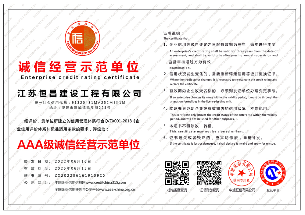 江蘇恒昌建設工程有限公司-誠信經營示范單位-橫版.jpg