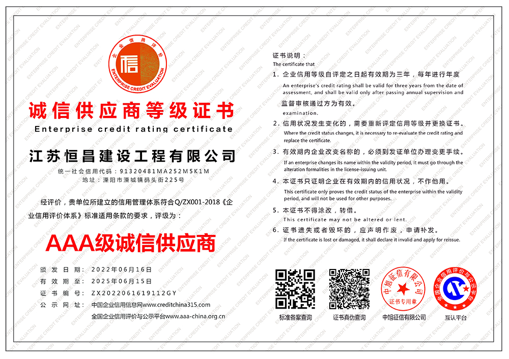 江蘇恒昌建設(shè)工程有限公司-誠(chéng)信供應(yīng)商-橫版.jpg